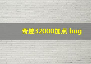 奇迹32000加点 bug